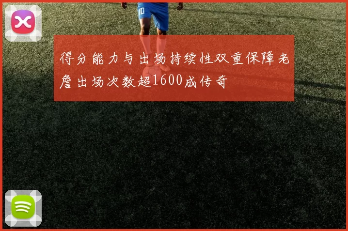 得分能力与出场持续性双重保障老詹出场次数超1600成传奇
