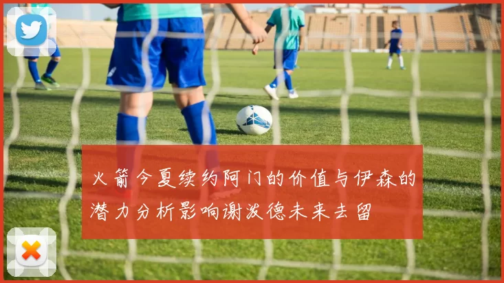 火箭今夏续约阿门的价值与伊森的潜力分析影响谢泼德未来去留