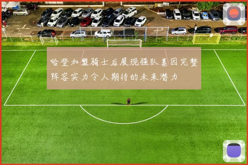哈登加盟骑士后展现强队基因完整阵容实力令人期待的未来潜力