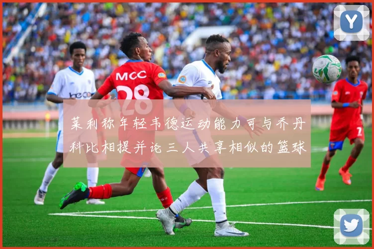 莱利称年轻韦德运动能力可与乔丹科比相提并论三人共享相似的篮球DNA