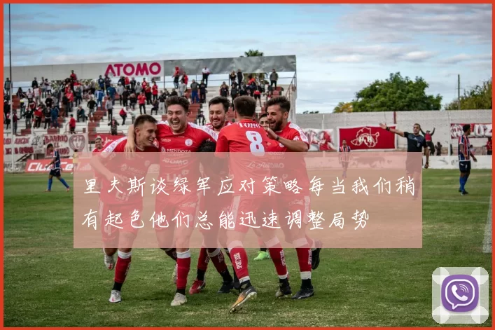 里夫斯谈绿军应对策略每当我们稍有起色他们总能迅速调整局势
