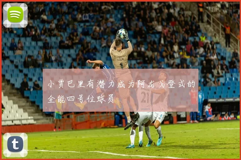 小贾巴里有潜力成为阿龙戈登式的全能四号位球员