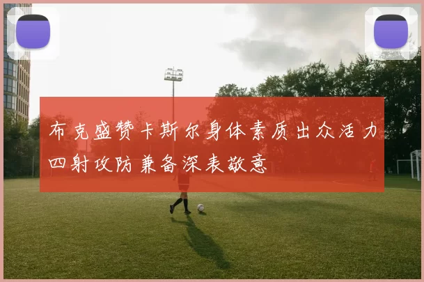 布克盛赞卡斯尔身体素质出众活力四射攻防兼备深表敬意