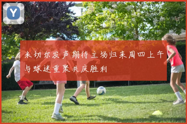 米切尔发声期待主场归来周四上午与球迷重聚共庆胜利