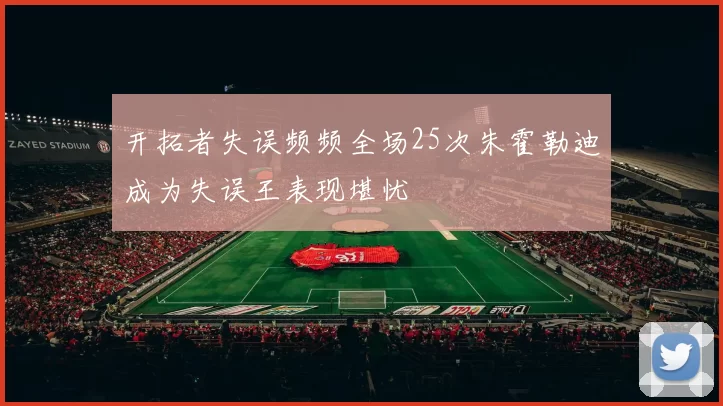 开拓者失误频频全场25次朱霍勒迪成为失误王表现堪忧