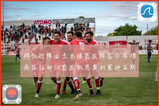 拜仁对阵法兰克福首发阵容公布穆西亚拉回归首发凯恩奥利塞迪亚斯出战