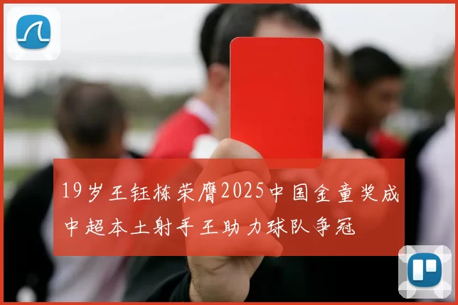 19岁王钰栋荣膺2025中国金童奖成中超本土射手王助力球队争冠