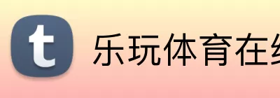 乐玩体育在线 Logo